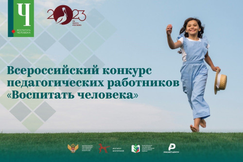 Ростовская область стала лидером по количеству заявок на Всероссийский конкурс педагогических работников «Воспитать человека»