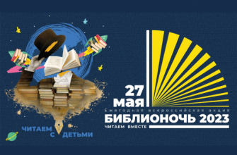 библио ночь