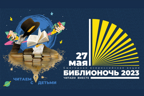 27 мая донские библиотеки примут участие в ежегодной акции «Библионочь 2023»
