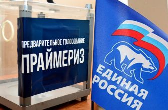 праймериз