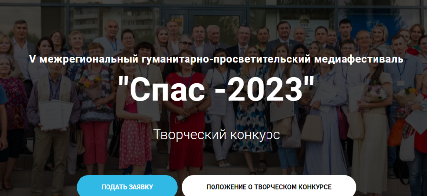 спас 2023