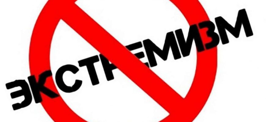 экстремизм