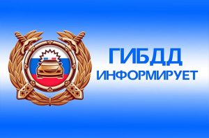 На территории Ростовской области проходит оперативно-профилактическое мероприятие «Мобильность — по Правилам»