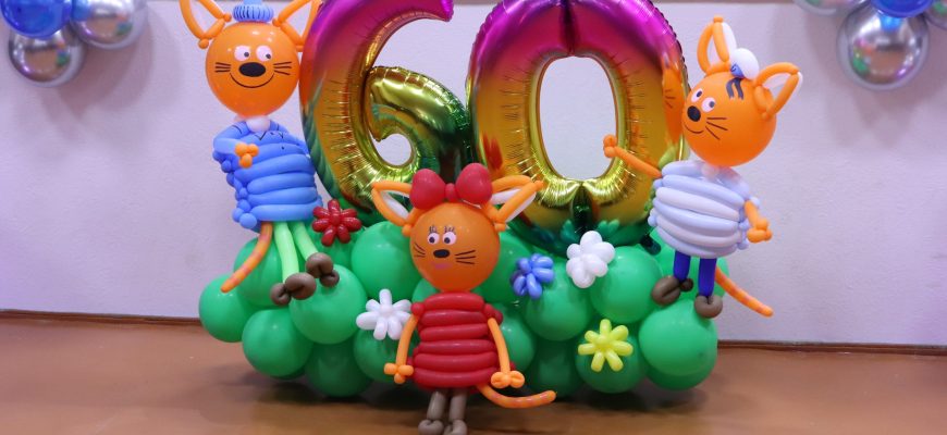 60 лет детскому садику