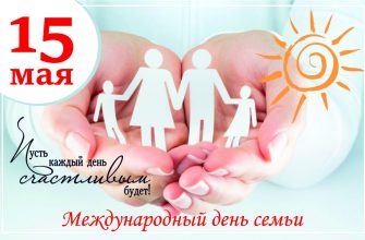День семьи