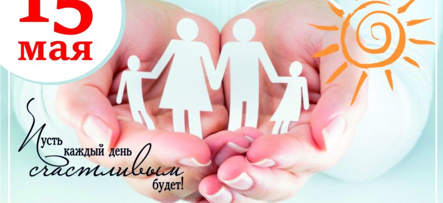 День семьи
