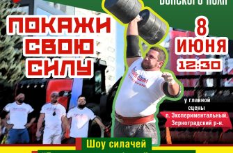 покажи свою силу