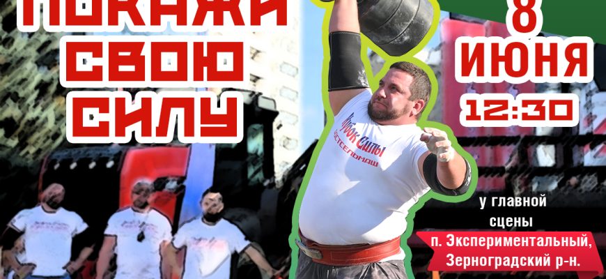 покажи свою силу
