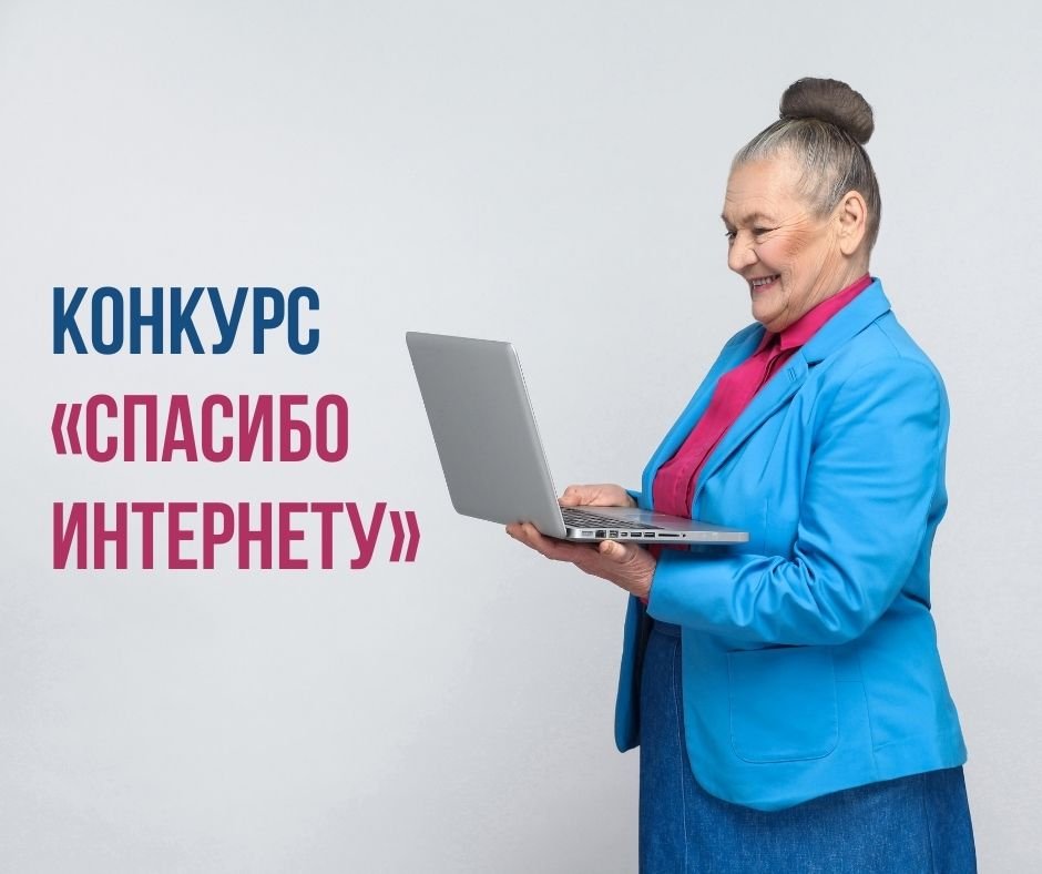 Социальный фонд и «Ростелеком» приглашают пенсионеров принять участие в конкурсе «Спасибо интернету! — 2023»