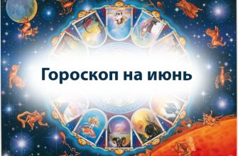 гороскоп