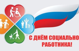 день соцработника