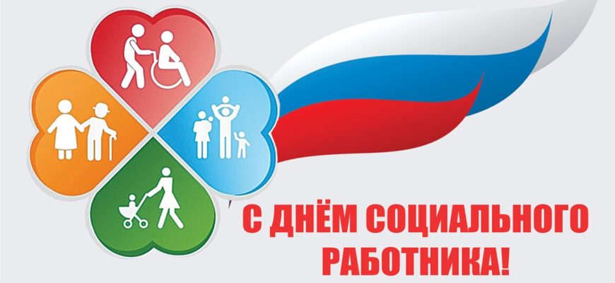 день соцработника