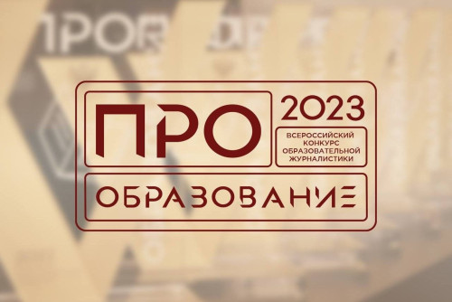 В конкурсе «ПРО Образование-2023» примут участие донские образовательные учреждения с сообществами в соцсетях