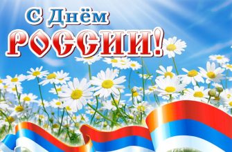 день россии