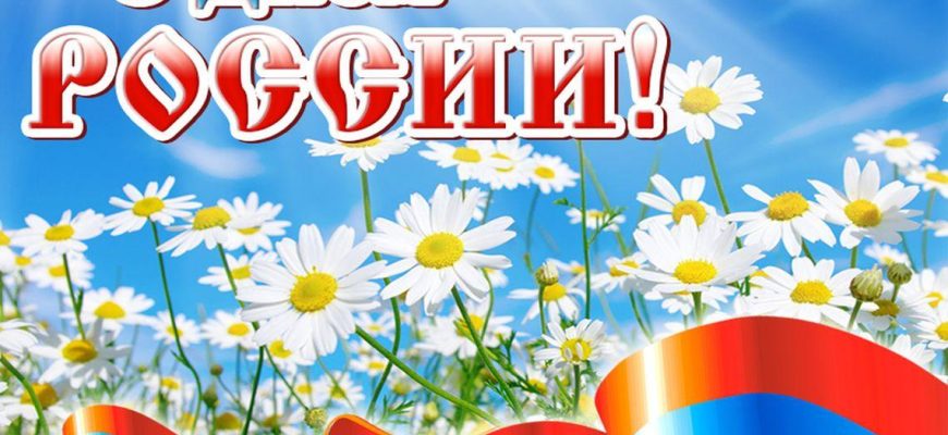 день россии
