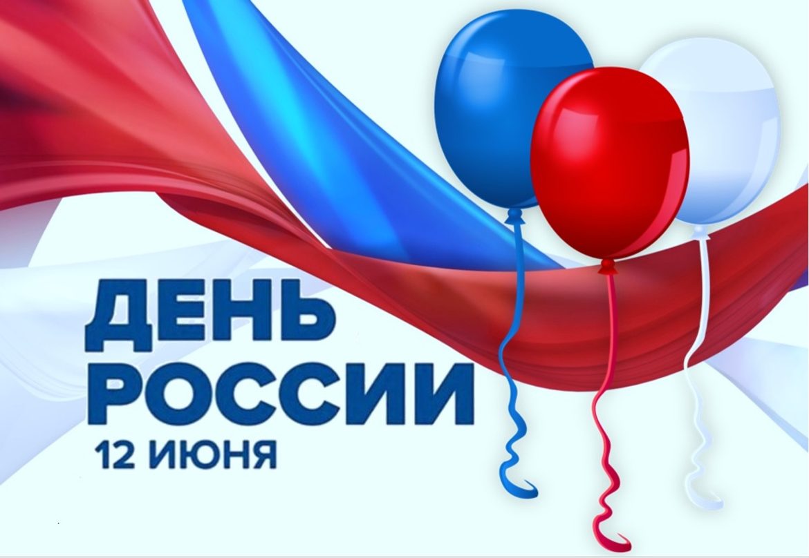 Поздравление губернатора Ростовской области В.Ю. Голубева с Днём России