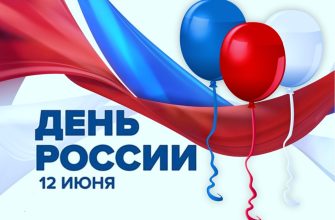 день россии