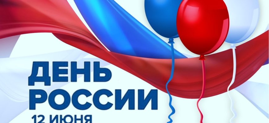 день россии