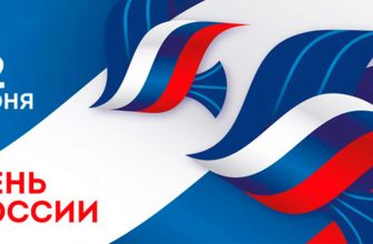 день россии