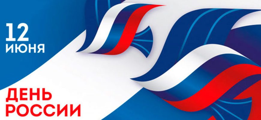день россии