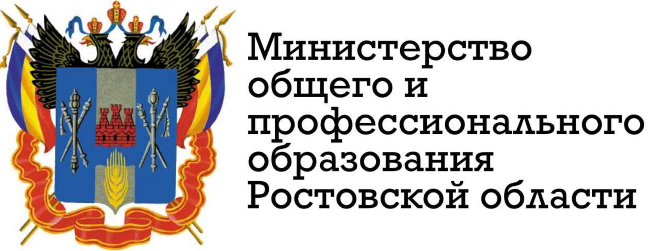 Телефон ростовская область. Министерство образования Ростовской области. Логотип Минобразования Ростовской области. Герб Министерства образования Ростовской области. Эмблема Министерства образования Ростовской.