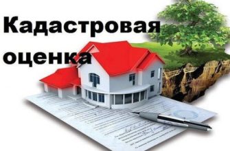 кадастровая оценка