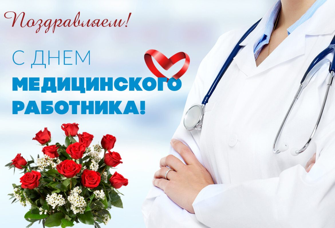 Поздравление работникам и ветеранам здравоохранения Волгодонского района!
