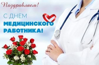 день медика