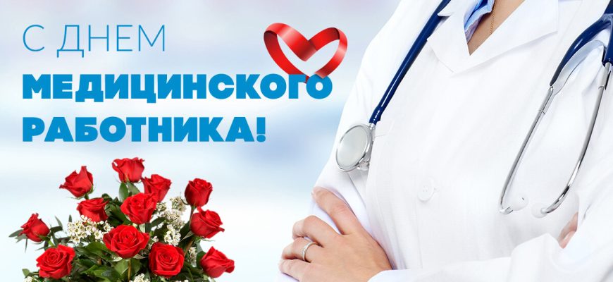 день медика