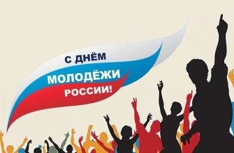с днем молодежи