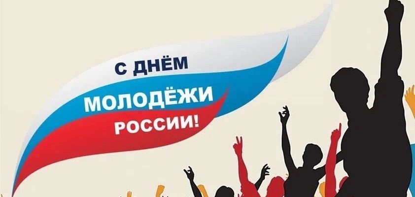 с днем молодежи