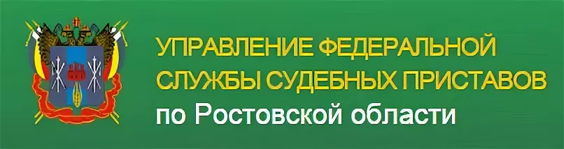 В Главном управлении Федеральной службы судебных приставов России по Ростовской области работает «Телефон доверия»
