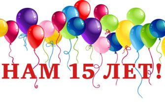 15 лет