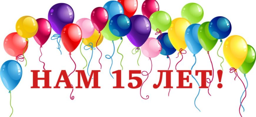 15 лет