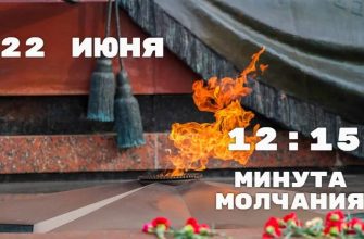 минута молчания