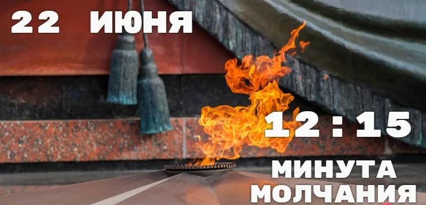 минута молчания