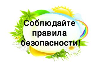 БЕЗОПАСНОСТЬ