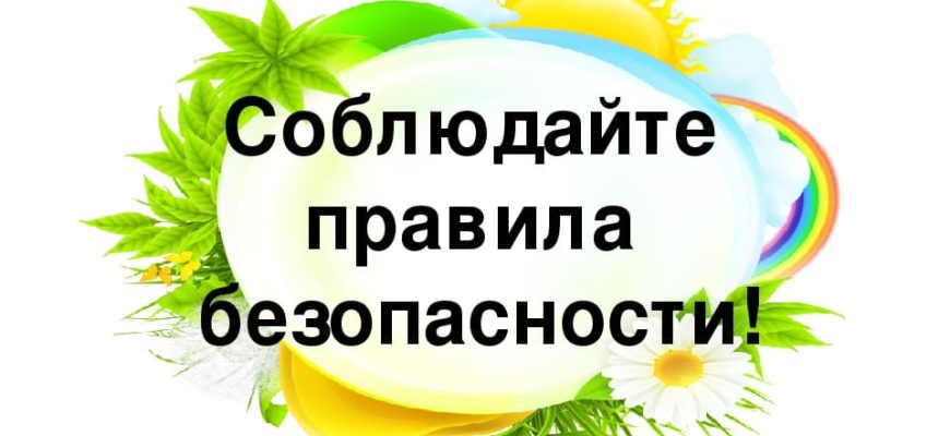 БЕЗОПАСНОСТЬ