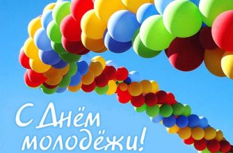 день молодежи
