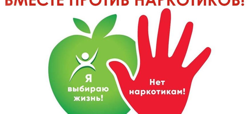 нет наркотикам