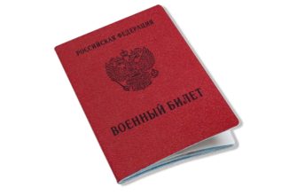 военный билет