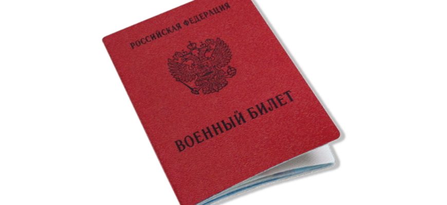 военный билет