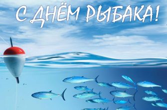 день рыбака