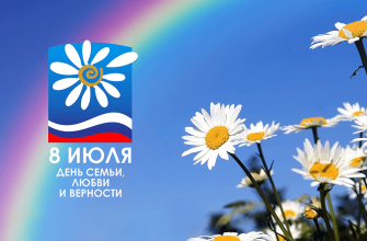 день семьи