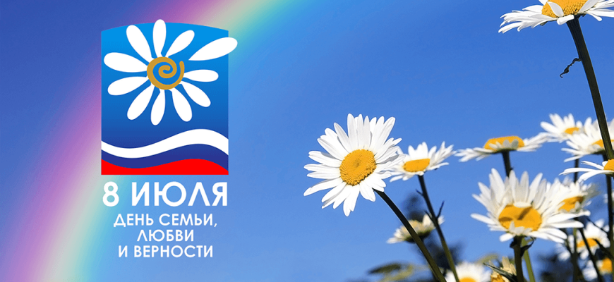 день семьи