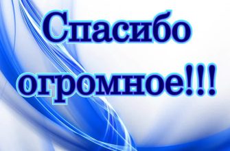 спасибо