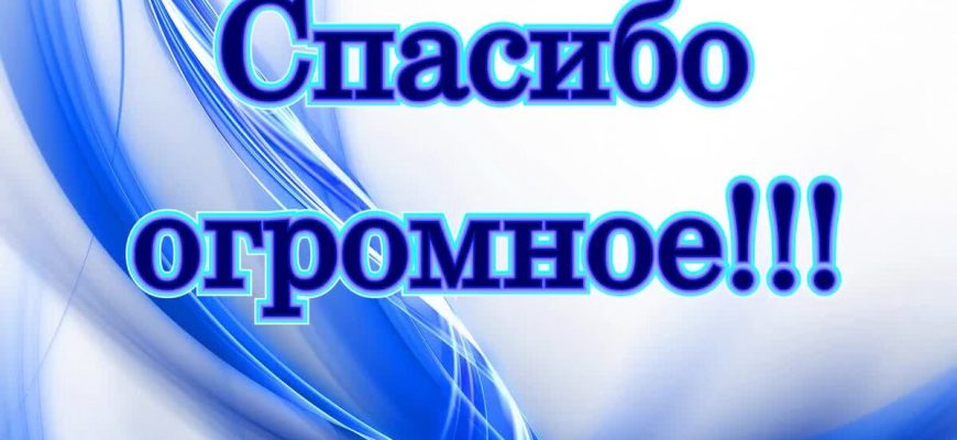 спасибо