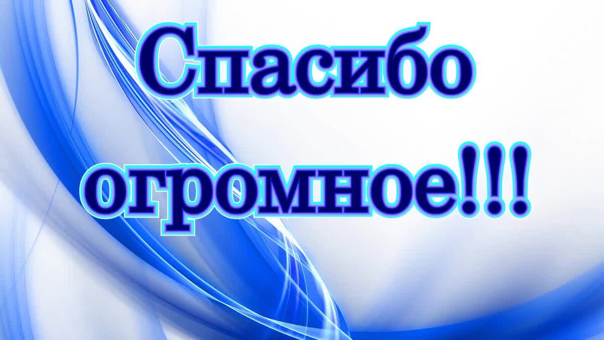 Спасибо за участие в опросе картинки