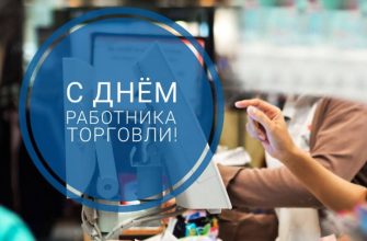 день торговли