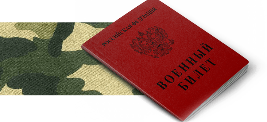 военный билет
